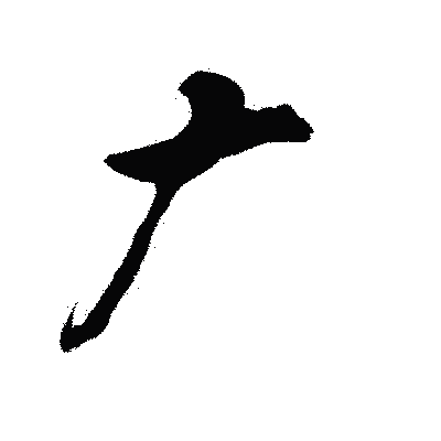漢字「广」の陽炎書体画像