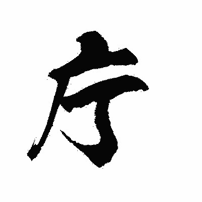 漢字「庁」の陽炎書体画像