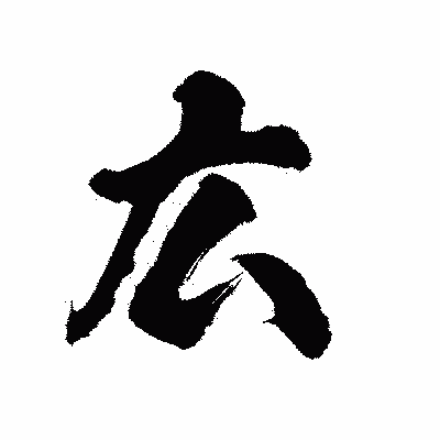漢字「広」の陽炎書体画像