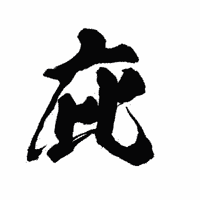 漢字「庇」の陽炎書体画像