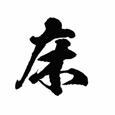 漢字「床」の陽炎書体画像