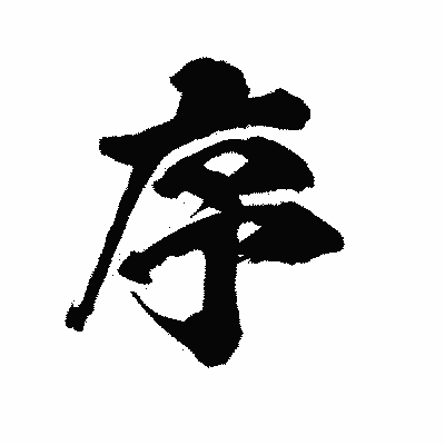 漢字「序」の陽炎書体画像