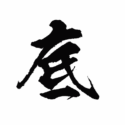 漢字「底」の陽炎書体画像