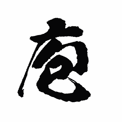 漢字「庖」の陽炎書体画像