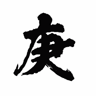 漢字「庚」の陽炎書体画像