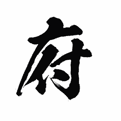 漢字「府」の陽炎書体画像