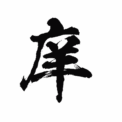 漢字「庠」の陽炎書体画像