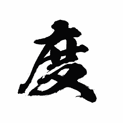 漢字「度」の陽炎書体画像