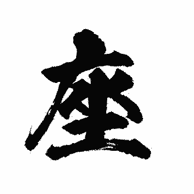 漢字「座」の陽炎書体画像