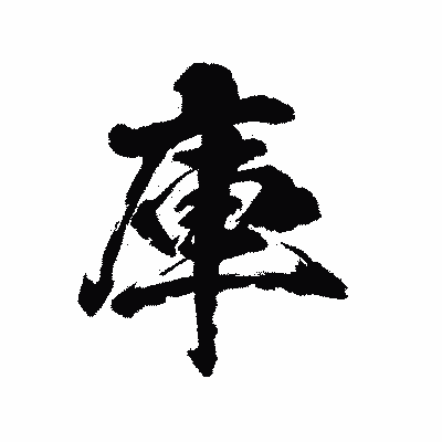 漢字「庫」の陽炎書体画像