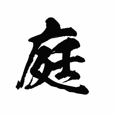 漢字「庭」の陽炎書体画像