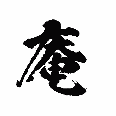 漢字「庵」の陽炎書体画像