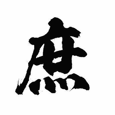 漢字「庶」の陽炎書体画像