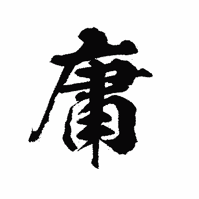 漢字「庸」の陽炎書体画像