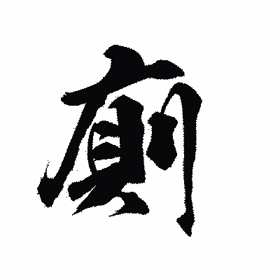 漢字「廁」の陽炎書体画像