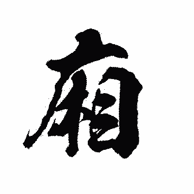 漢字「廂」の陽炎書体画像