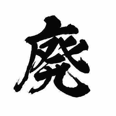 漢字「廃」の陽炎書体画像