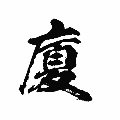 漢字「廈」の陽炎書体画像