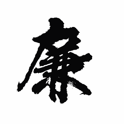 漢字「廉」の陽炎書体画像