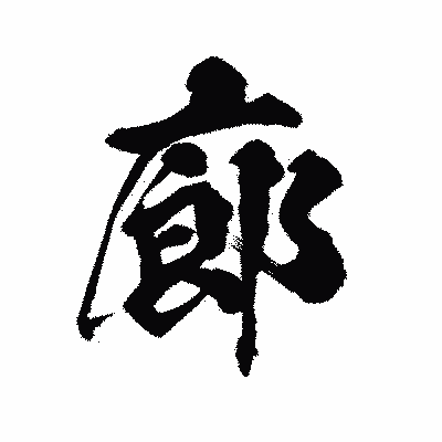 漢字「廊」の陽炎書体画像
