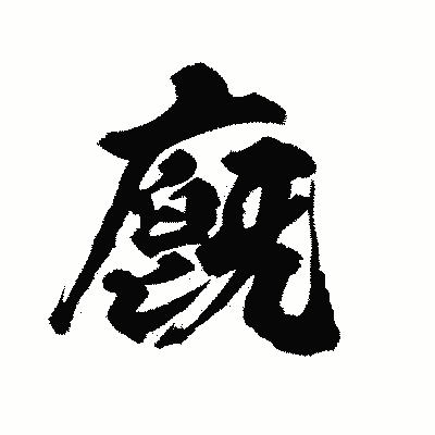 漢字「廐」の陽炎書体画像
