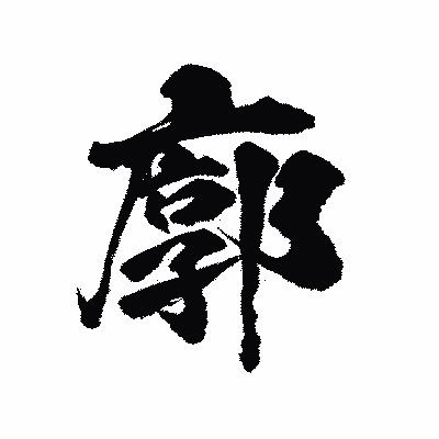 漢字「廓」の陽炎書体画像