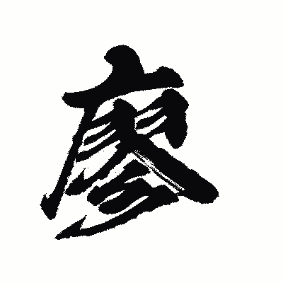 漢字「廖」の陽炎書体画像