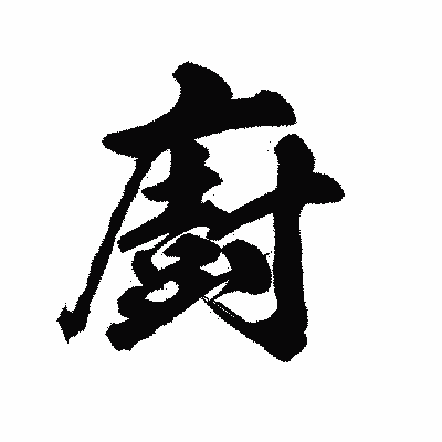 漢字「廚」の陽炎書体画像