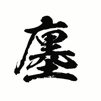 漢字「廛」の陽炎書体画像