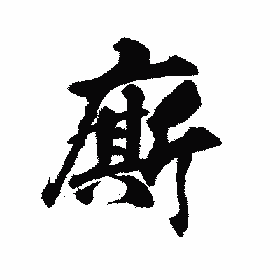 漢字「廝」の陽炎書体画像