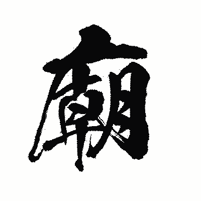 漢字「廟」の陽炎書体画像