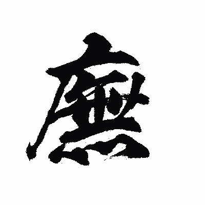 漢字「廡」の陽炎書体画像