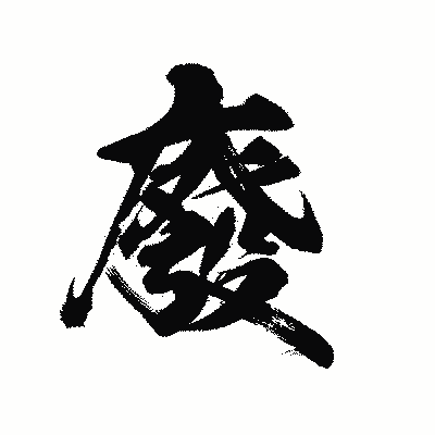 漢字「廢」の陽炎書体画像