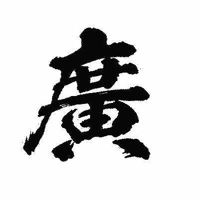 漢字「廣」の陽炎書体画像