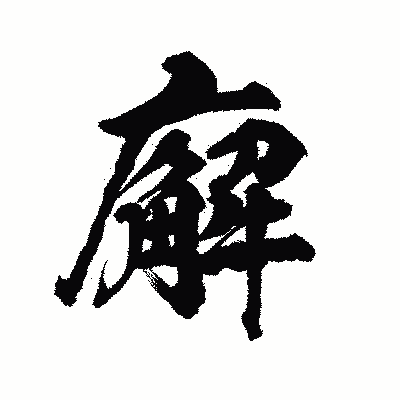 漢字「廨」の陽炎書体画像
