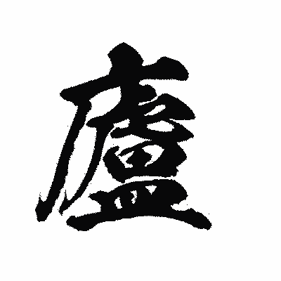 漢字「廬」の陽炎書体画像