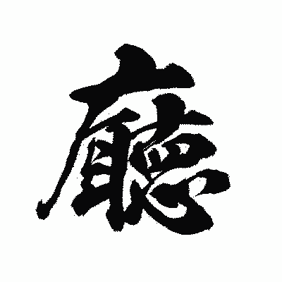 漢字「廰」の陽炎書体画像