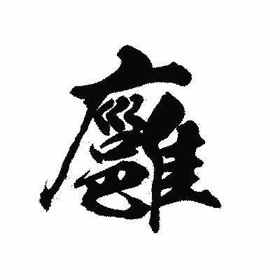 漢字「廱」の陽炎書体画像