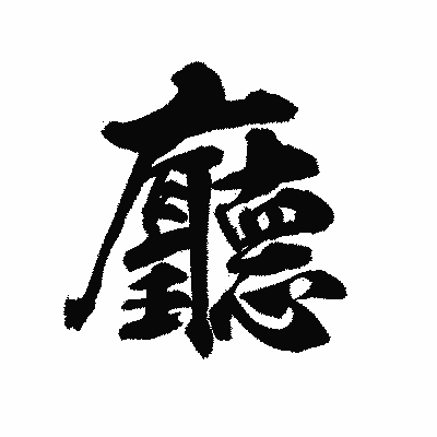 漢字「廳」の陽炎書体画像