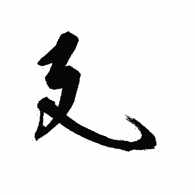 漢字「廴」の陽炎書体画像