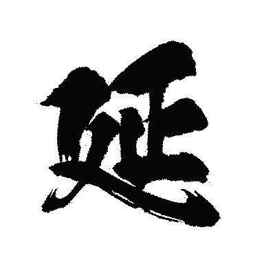 漢字「延」の陽炎書体画像