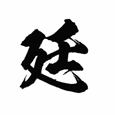 漢字「廷」の陽炎書体画像