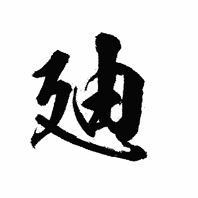 漢字「廸」の陽炎書体画像