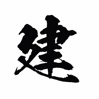 漢字「建」の陽炎書体画像