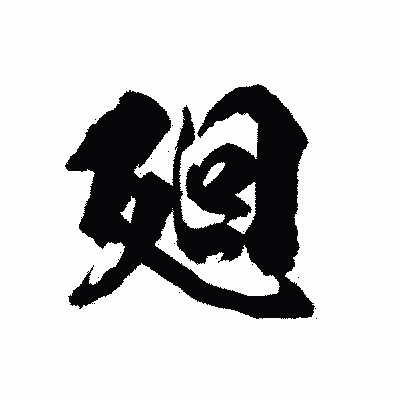 漢字「廻」の陽炎書体画像