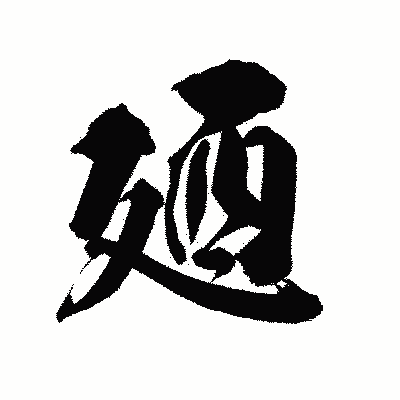 漢字「廼」の陽炎書体画像