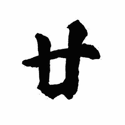 漢字「廿」の陽炎書体画像