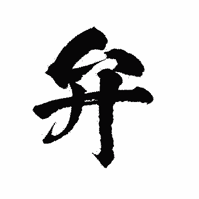 漢字「弁」の陽炎書体画像