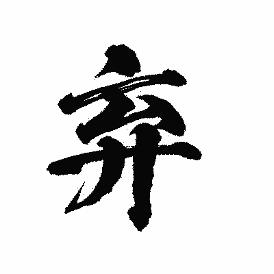 漢字「弃」の陽炎書体画像