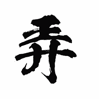 漢字「弄」の陽炎書体画像